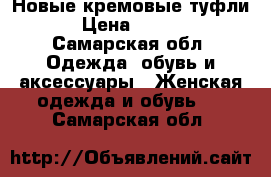 Новые кремовые туфли. › Цена ­ 2 000 - Самарская обл. Одежда, обувь и аксессуары » Женская одежда и обувь   . Самарская обл.